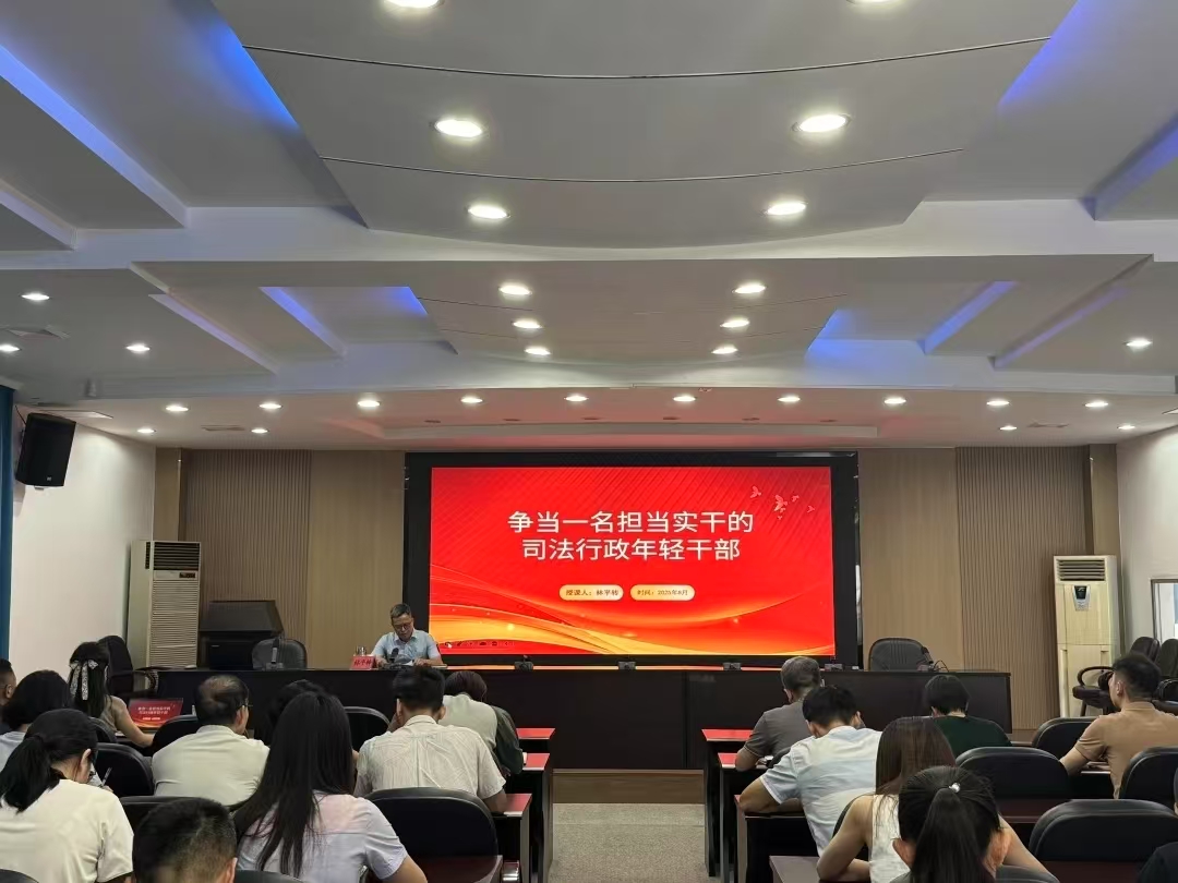 争当担当实干的司法行政干部——市司法局举办新提拔干部、年轻干部、关键岗位干部专题党课