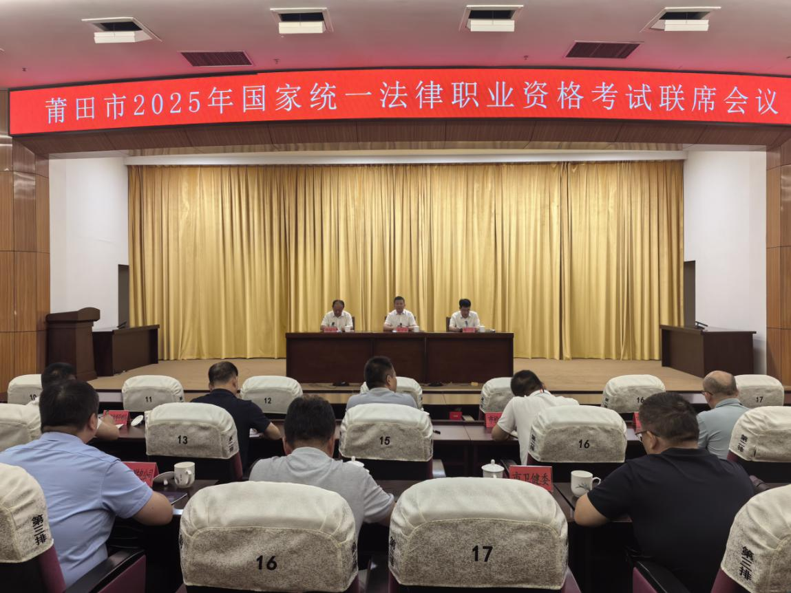莆田市召开2025年国家统一法律职业资格考试工作联席会议